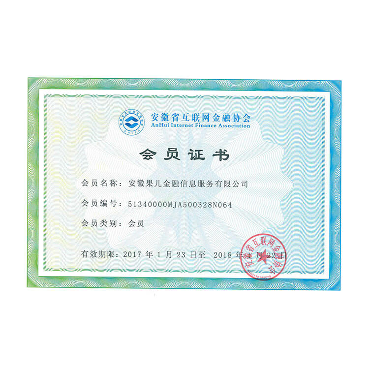 安徽互联网金融协会会员证书